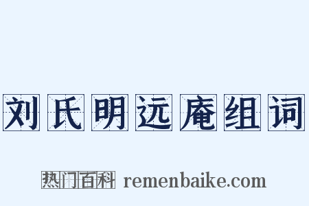 刘氏明远庵组词是什么意思的图片